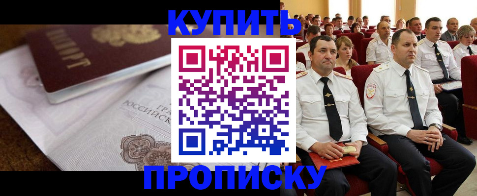 прописка в Новокуйбышевске